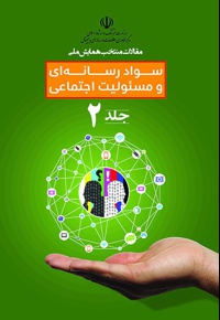 سواد رسانه ای و مسئولیت اجتماعی 2